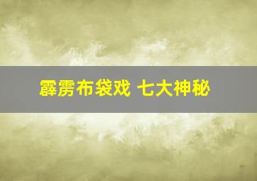 霹雳布袋戏 七大神秘